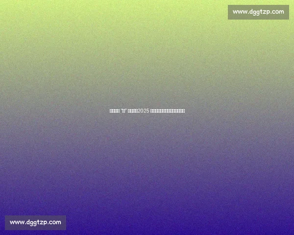 趣享运动 “乡” 约湟中：2025 西宁乡村运动会点燃云谷川活力