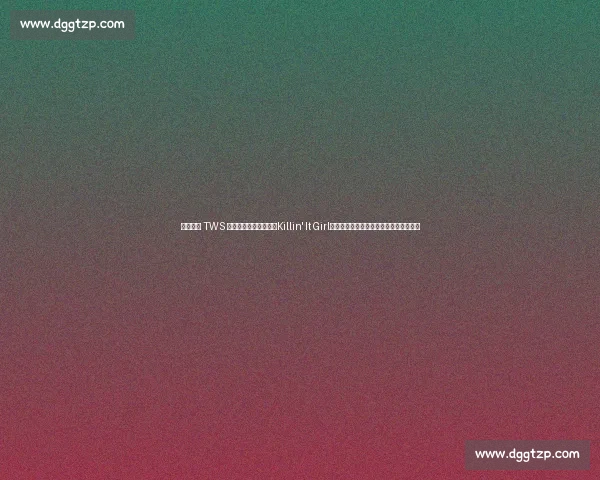 郑号锡携 TWS 申惟、道勋、志薰燃爆Killin' It Girl舞台：嘻哈风暴与少年感碰撞的极致体验