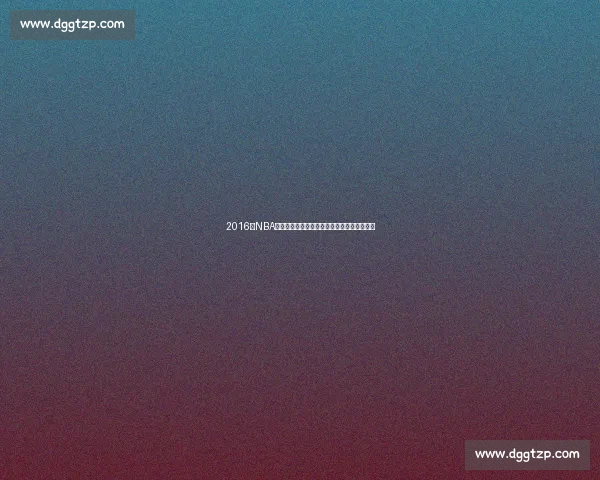 2016年NBA季后赛勇士对决开拓者王朝与黑马的巅峰碰撞